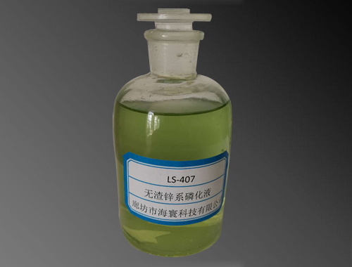 LS407無渣鋅系磷化液