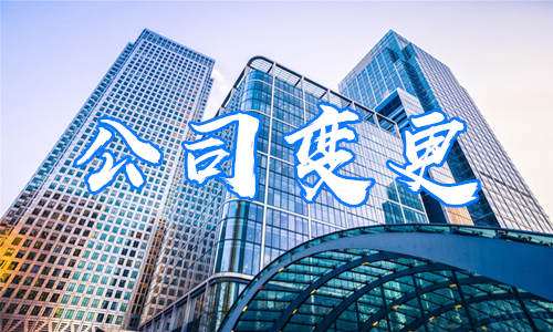 上海公司變更流程最簡單的方式是什么？