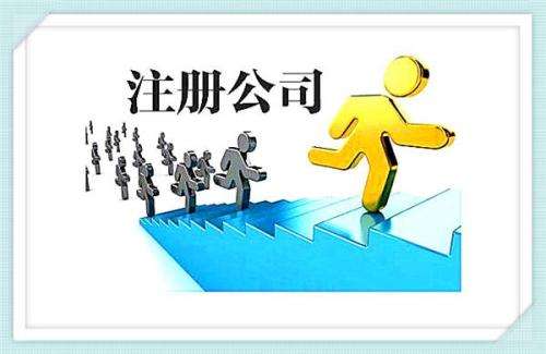 有限公司注冊(cè)程序 這些問題創(chuàng)業(yè)者都得注意