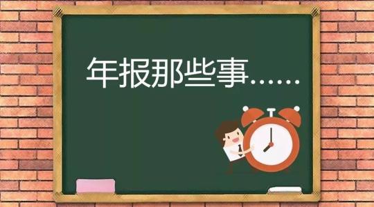 上海企業(yè)年報流程:這個經(jīng)驗貼一定要看