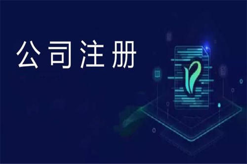 上海注冊(cè)公司及財(cái)稅工作選擇代賬公司處理怎么樣？