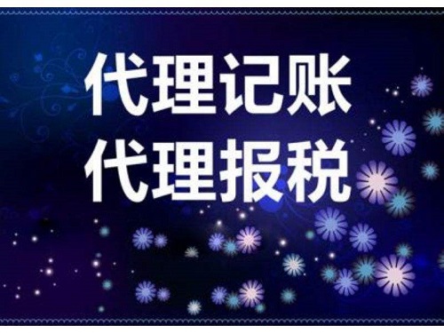在上海注冊(cè)公司之后代理記賬是不是必須的？
