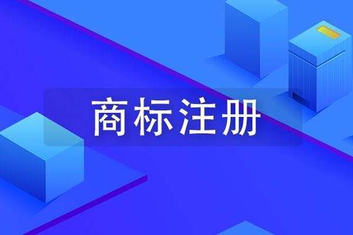 國內(nèi)商標注冊流程及要求詳解 初創(chuàng)企業(yè)必看