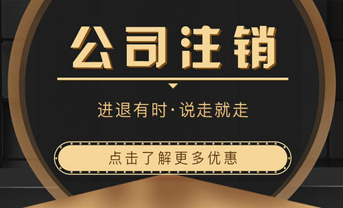 上海注銷(xiāo)公司需要注意什么呢？