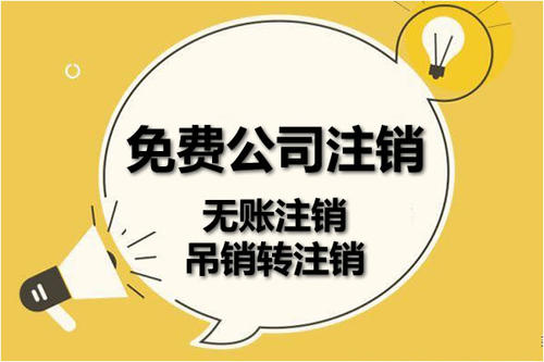 注銷(xiāo)公司