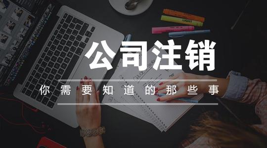 上海吊銷(xiāo)轉(zhuǎn)注銷(xiāo)流程及費(fèi)用是多少?