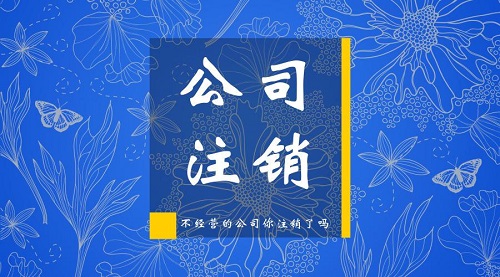 上海公司注銷應注意哪些風險及規(guī)避方法