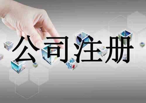 上海公司注冊注意事項存在哪些？