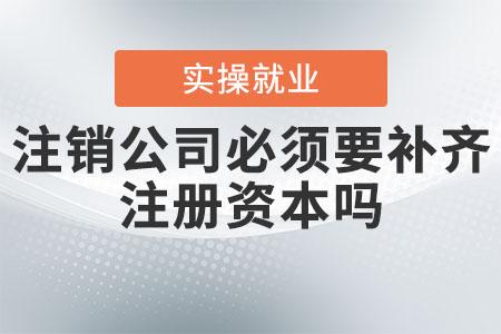 上海公司注銷、撤銷、吊銷有什么區(qū)別？都有什么后果？