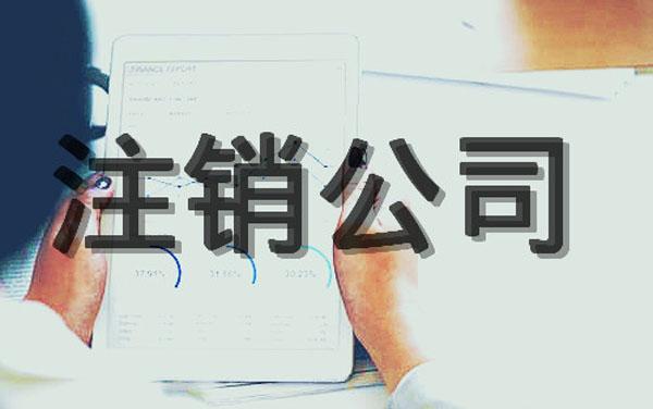 上海公司疑難注銷需要注意什么？