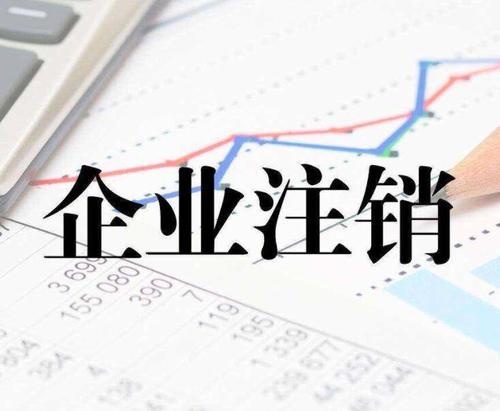 新企業(yè)怎么注銷公司？上海公司注銷流程是什么？