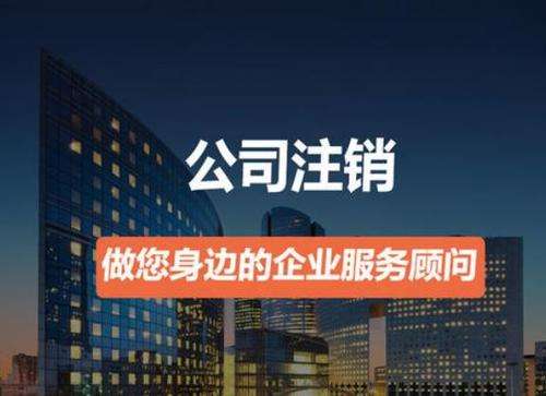 上海注銷公司有股東不同意注銷怎么辦？還能辦理注銷流程嗎？