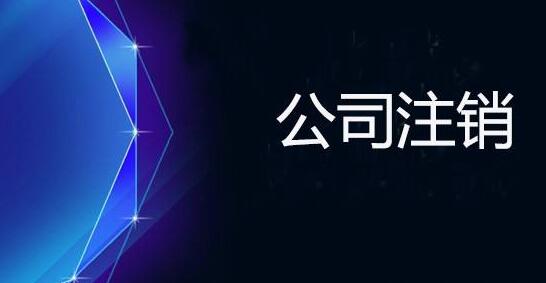 上海公司注銷的具體流程及費(fèi)用有哪些？